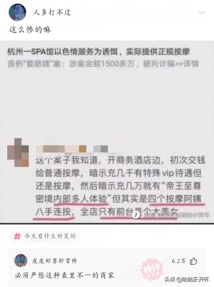 神评爆笑合集：杭州某SPA馆靠这个套路狂赚1500万老板绝对人才
